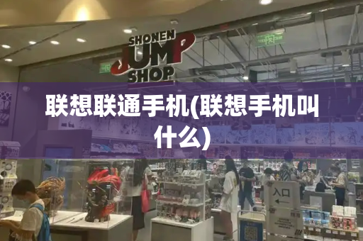 联想联通手机(联想手机叫什么)-第1张图片-星选测评