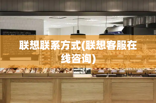 联想联系方式(联想客服在线咨询)-第1张图片-星选测评