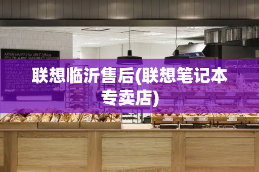 联想临沂售后(联想笔记本专卖店)-第1张图片-星选测评
