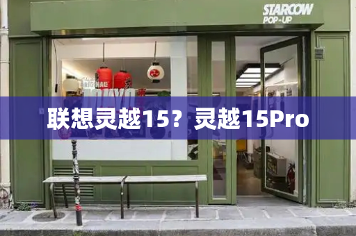 联想灵越15？灵越15Pro-第1张图片-星选测评