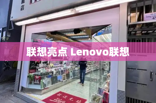 联想亮点 Lenovo联想