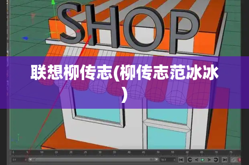 联想柳传志(柳传志范冰冰)