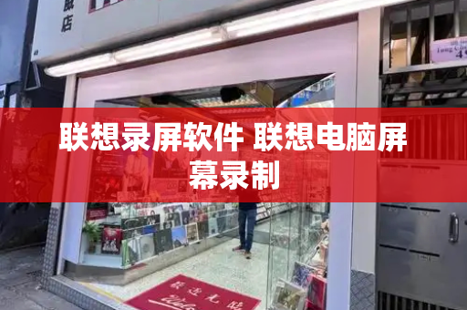 联想录屏软件 联想电脑屏幕录制-第1张图片-星选测评