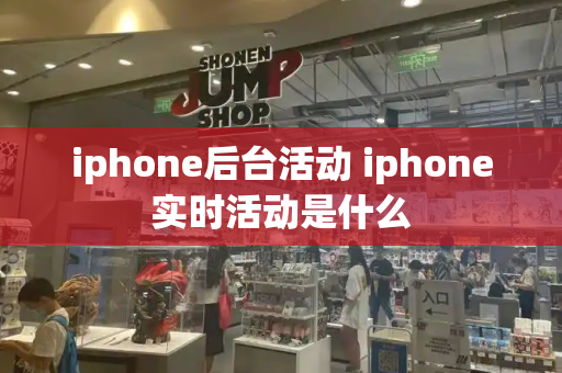 iphone后台活动 iphone实时活动是什么-第1张图片-星选测评