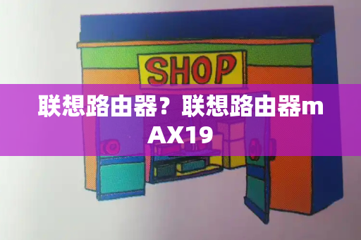联想路由器？联想路由器mAX19-第1张图片-星选测评