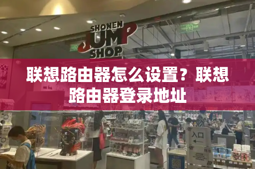 联想路由器怎么设置？联想路由器登录地址