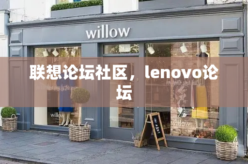 联想论坛社区，lenovo论坛-第1张图片-星选测评