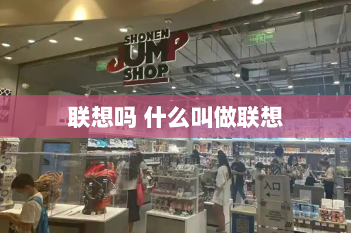 联想吗 什么叫做联想-第1张图片-星选测评