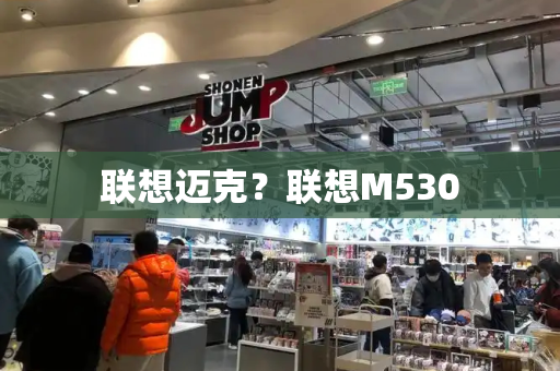 联想迈克？联想M530-第1张图片-星选测评