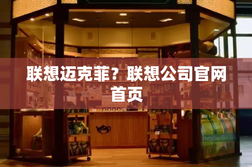 联想迈克菲？联想公司官网首页-第1张图片-星选测评
