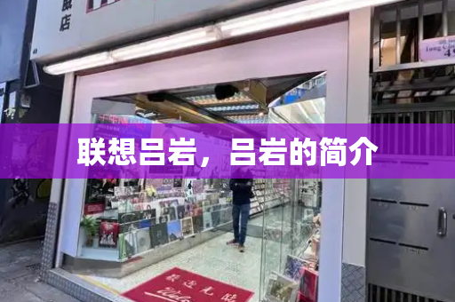 联想吕岩，吕岩的简介