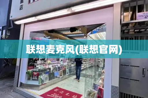 联想麦克风(联想官网)