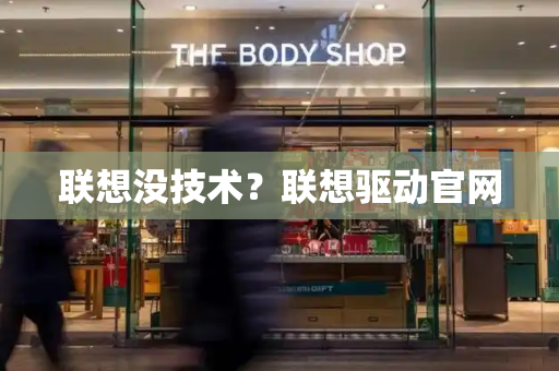 联想没技术？联想驱动官网