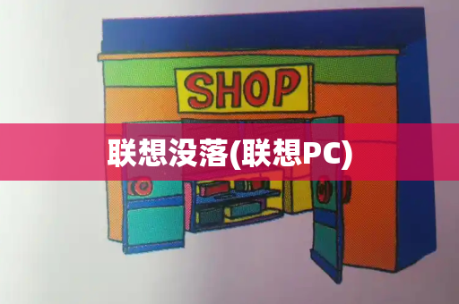 联想没落(联想PC)