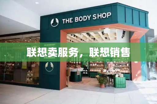 联想卖服务，联想销售