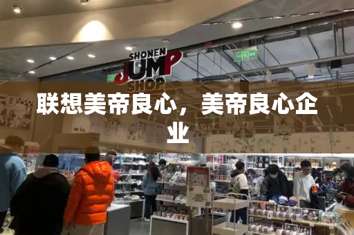 联想美帝良心，美帝良心企业