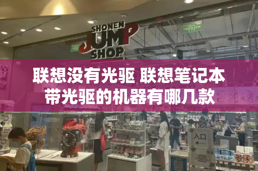 联想没有光驱 联想笔记本带光驱的机器有哪几款
