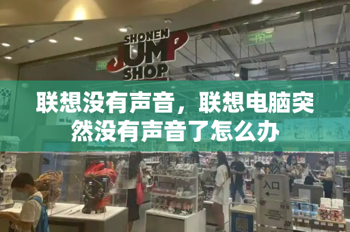 联想没有声音，联想电脑突然没有声音了怎么办