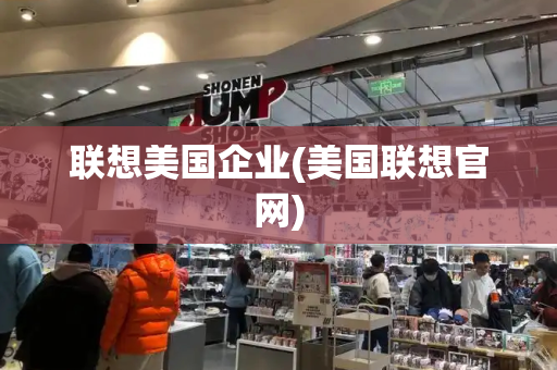 联想美国企业(美国联想官网)-第1张图片-星选测评