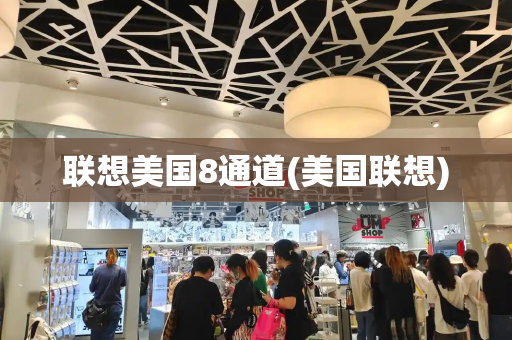 联想美国8通道(美国联想)
