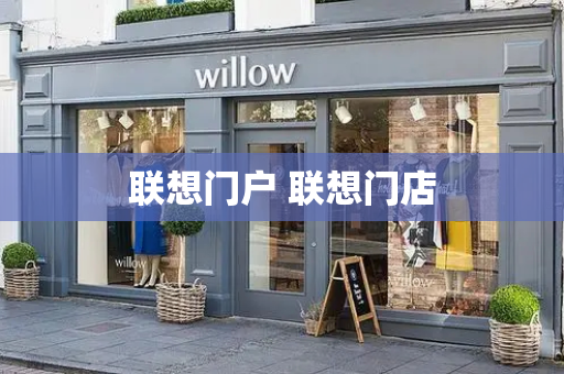 联想门户 联想门店-第1张图片-星选测评