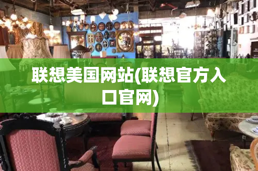 联想美国网站(联想官方入口官网)-第1张图片-星选测评