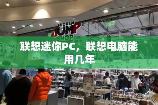 联想迷你PC，联想电脑能用几年