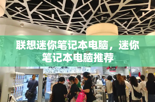 联想迷你笔记本电脑，迷你笔记本电脑推荐