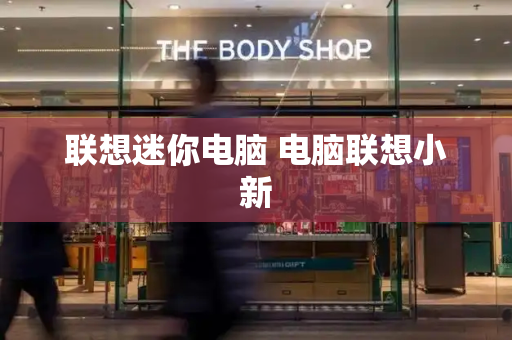 联想迷你电脑 电脑联想小新