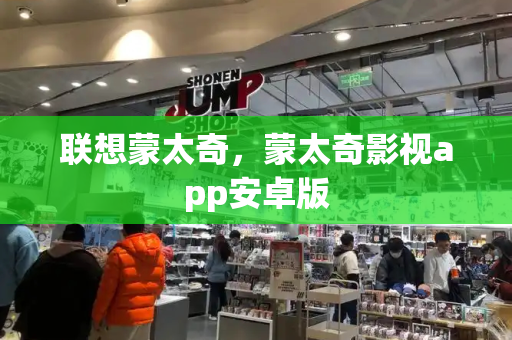 联想蒙太奇，蒙太奇影视app安卓版