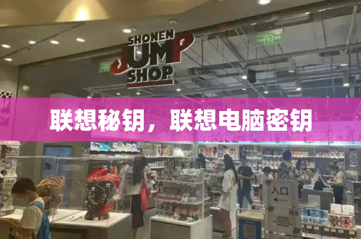 联想秘钥，联想电脑密钥