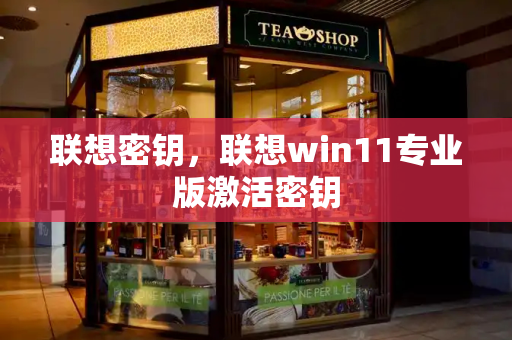 联想密钥，联想win11专业版激活密钥