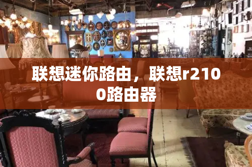 联想迷你路由，联想r2100路由器-第1张图片-星选测评