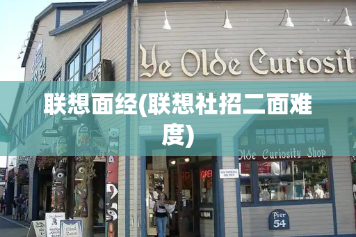 联想面经(联想社招二面难度)