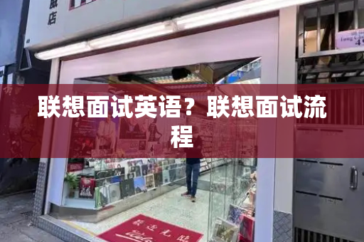 联想面试英语？联想面试流程