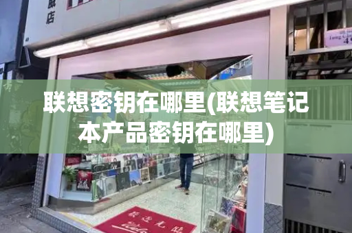 联想密钥在哪里(联想笔记本产品密钥在哪里)
