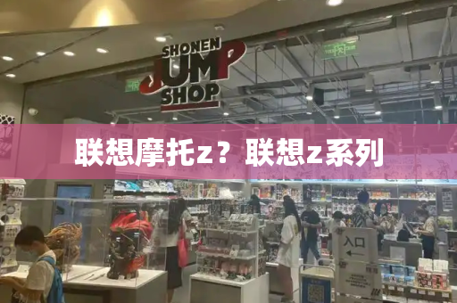 联想摩托z？联想z系列