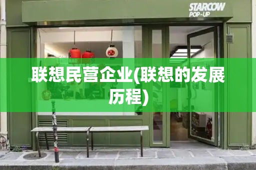 联想民营企业(联想的发展历程)
