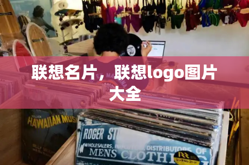 联想名片，联想logo图片大全