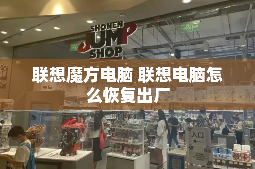 联想魔方电脑 联想电脑怎么恢复出厂