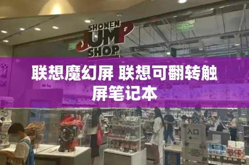 联想魔幻屏 联想可翻转触屏笔记本