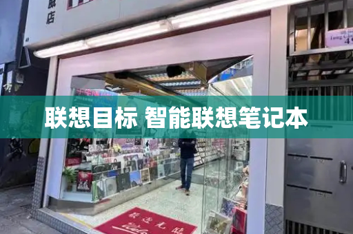 联想目标 智能联想笔记本-第1张图片-星选测评