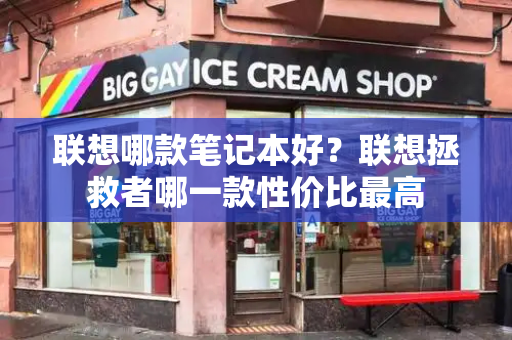 联想哪款笔记本好？联想拯救者哪一款性价比最高