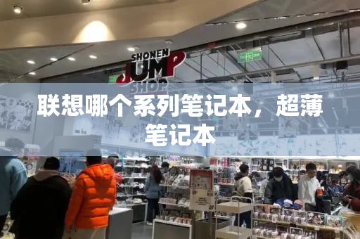 联想哪个系列笔记本，超薄笔记本-第1张图片-星选测评