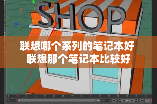 联想哪个系列的笔记本好 联想那个笔记本比较好-第1张图片-星选测评