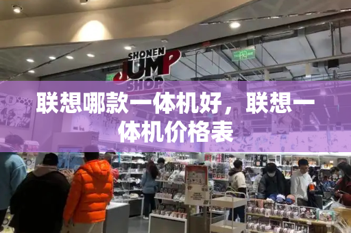 联想哪款一体机好，联想一体机价格表