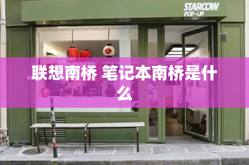 联想南桥 笔记本南桥是什么
