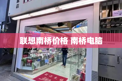 联想南桥价格 南桥电脑