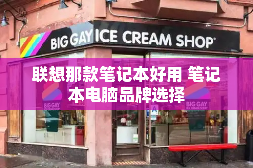 联想那款笔记本好用 笔记本电脑品牌选择-第1张图片-星选测评
