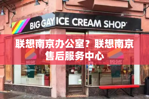 联想南京办公室？联想南京售后服务中心